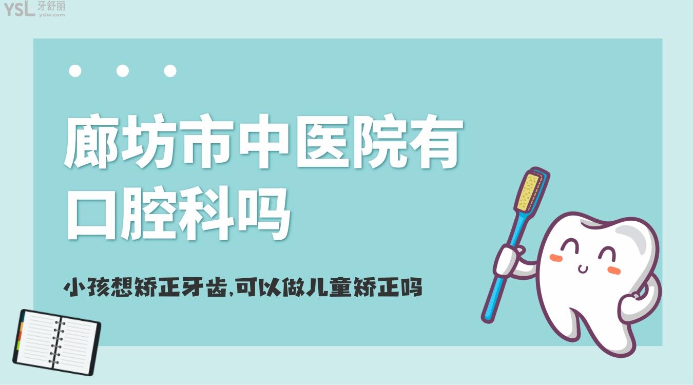 小孩想矯正牙齒，廊坊市**有口腔科嗎，可以兒童矯正嗎