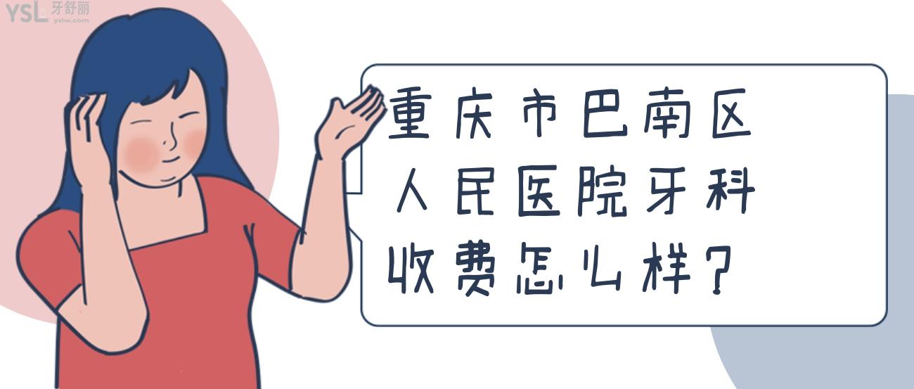 聽說重慶市巴南區(qū)人民醫(yī)院牙科收費是真的貴嗎？