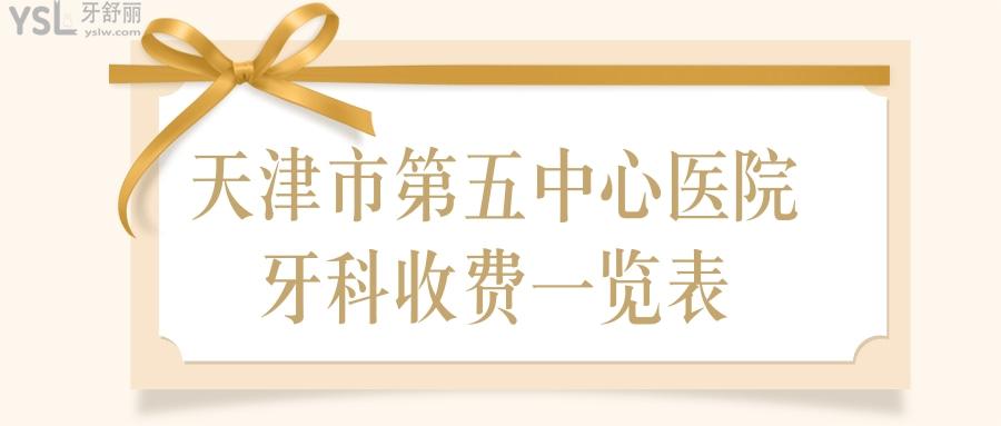 天津市第五**牙科好嗎?收費貴不貴？.jpg