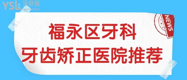深圳福永醫(yī)院做牙齒矯正好嗎？這兩家深圳家喻戶曉的品牌~.jpg
