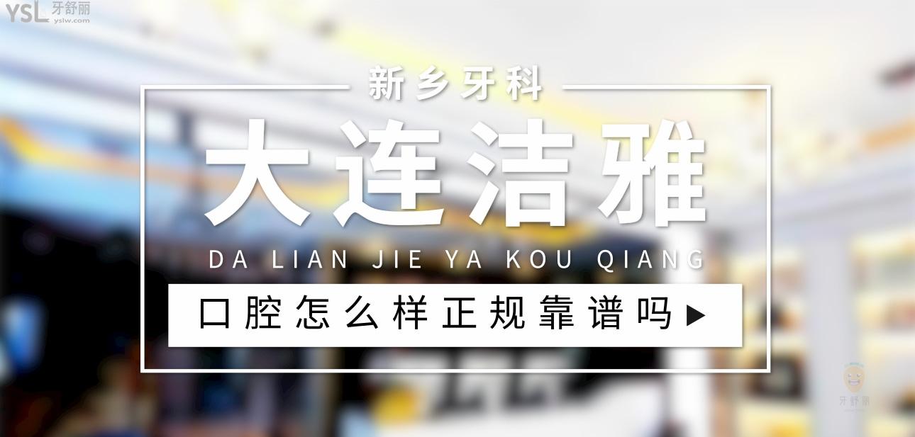 大連潔雅口腔醫(yī)院正規(guī)靠譜嗎_地址_視頻_口碑好不好_收費(fèi)標(biāo)準(zhǔn)_能用社保嗎?(正規(guī)靠譜/大連經(jīng)濟(jì)技術(shù)開發(fā)區(qū)、甘井子區(qū)、金州區(qū)/口碑非常好/收費(fèi)中檔/能用社保/二級口腔醫(yī)院+連鎖門診部)