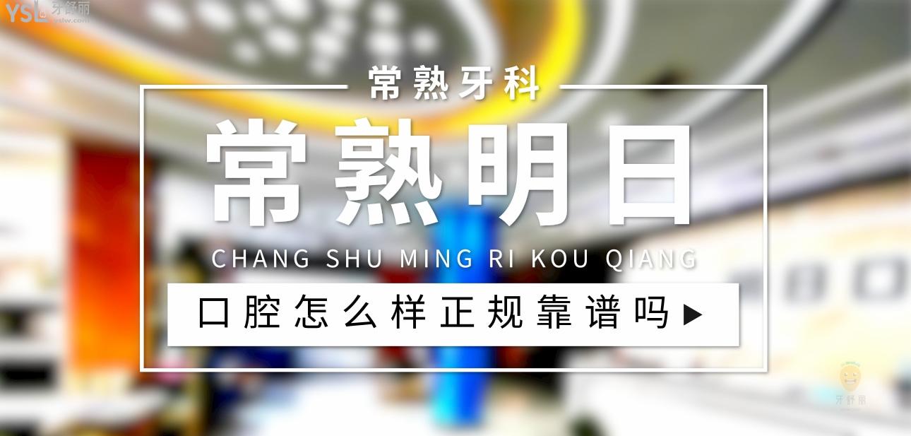 常熟明日口腔正規(guī)靠譜嗎_地址_視頻_口碑好不好_收費標(biāo)準(zhǔn)_能用社保嗎?(正規(guī)靠譜/蘇州市常熟市/口碑非常好/收費中檔/能用社保)