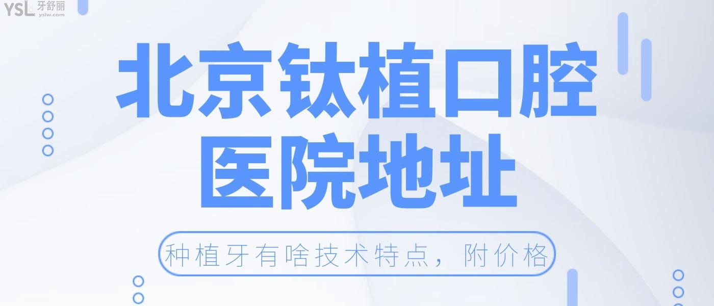 北京鈦植口腔醫(yī)院地址，種植牙有啥技術(shù)特點(diǎn)，附上價(jià)目表