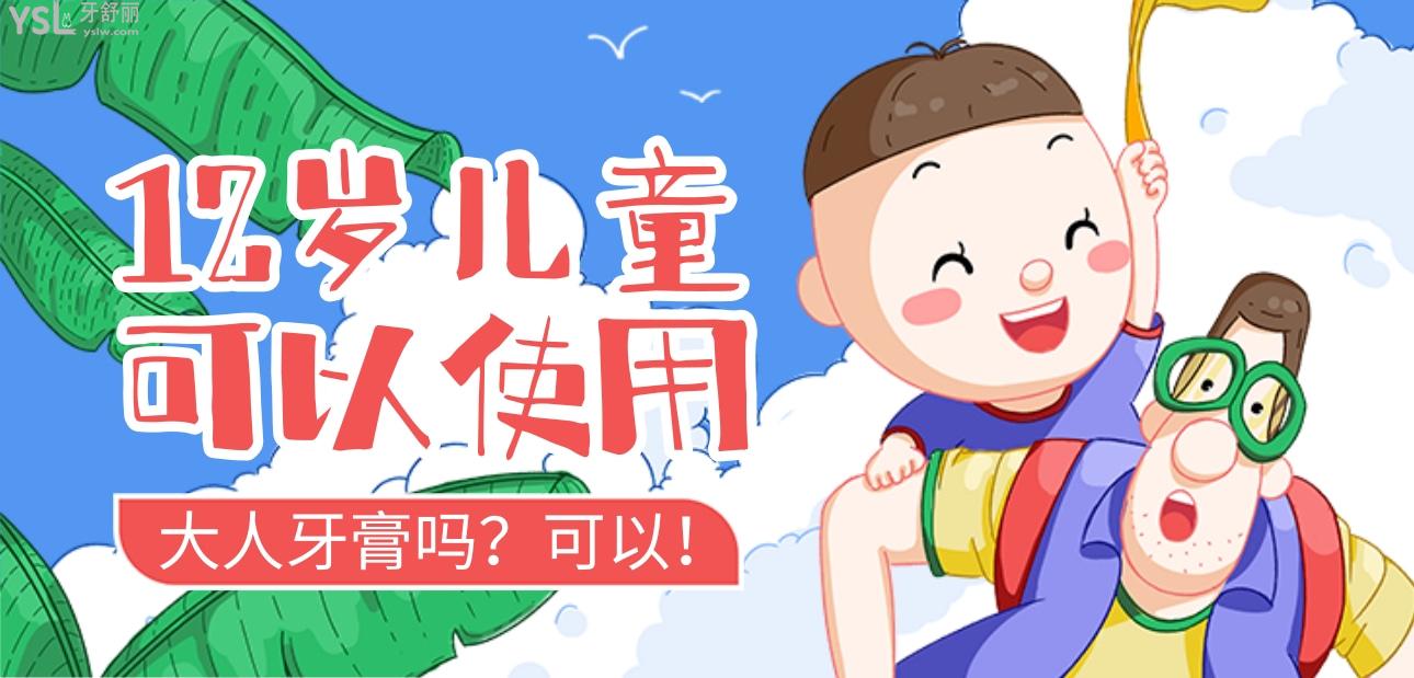 12歲兒童可以用大人牙膏嗎？答案是當然可以