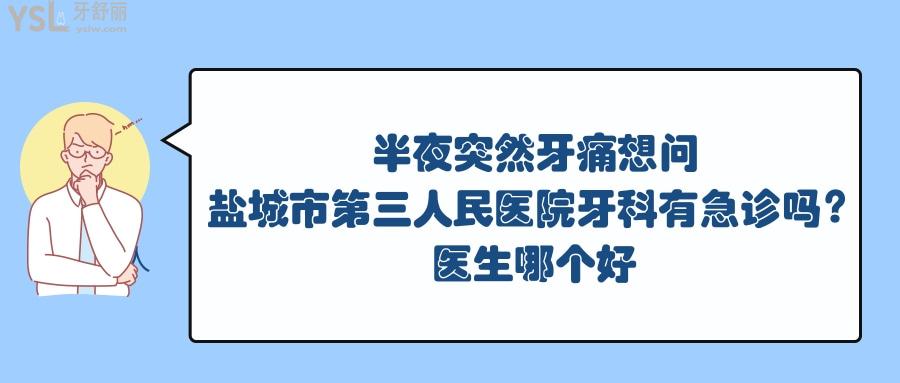 鹽城市**醫(yī)院牙科有急診嗎
