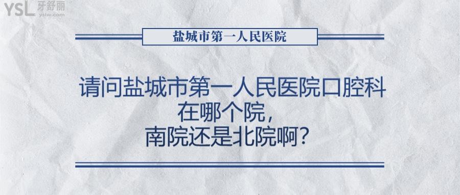 鹽城市**人民醫(yī)院口腔科在哪個院