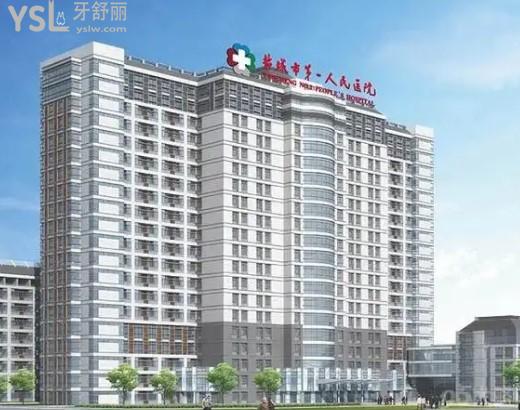 鹽城市**人民醫(yī)院口腔科在哪個院