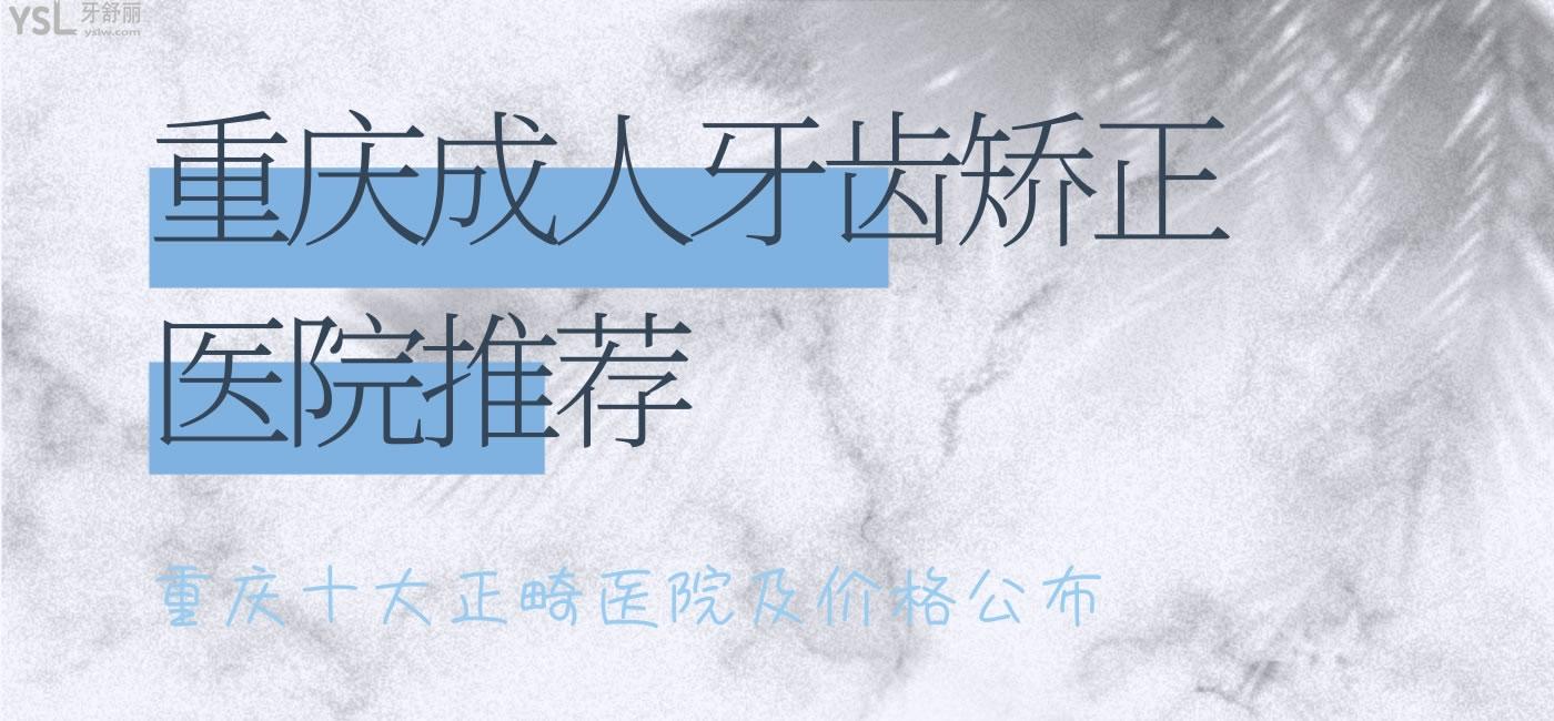重慶成人牙齒矯正醫(yī)院推薦，重慶十大正畸醫(yī)院及價格公布