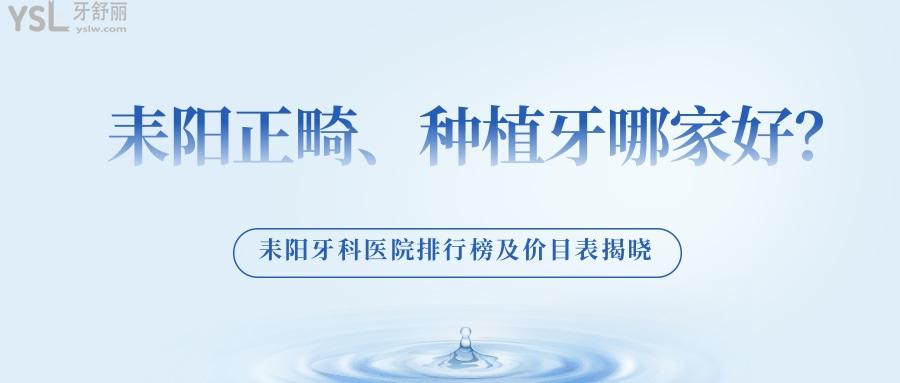 耒陽正畸、種植牙哪家好，耒陽牙科醫(yī)院排行榜及價目表