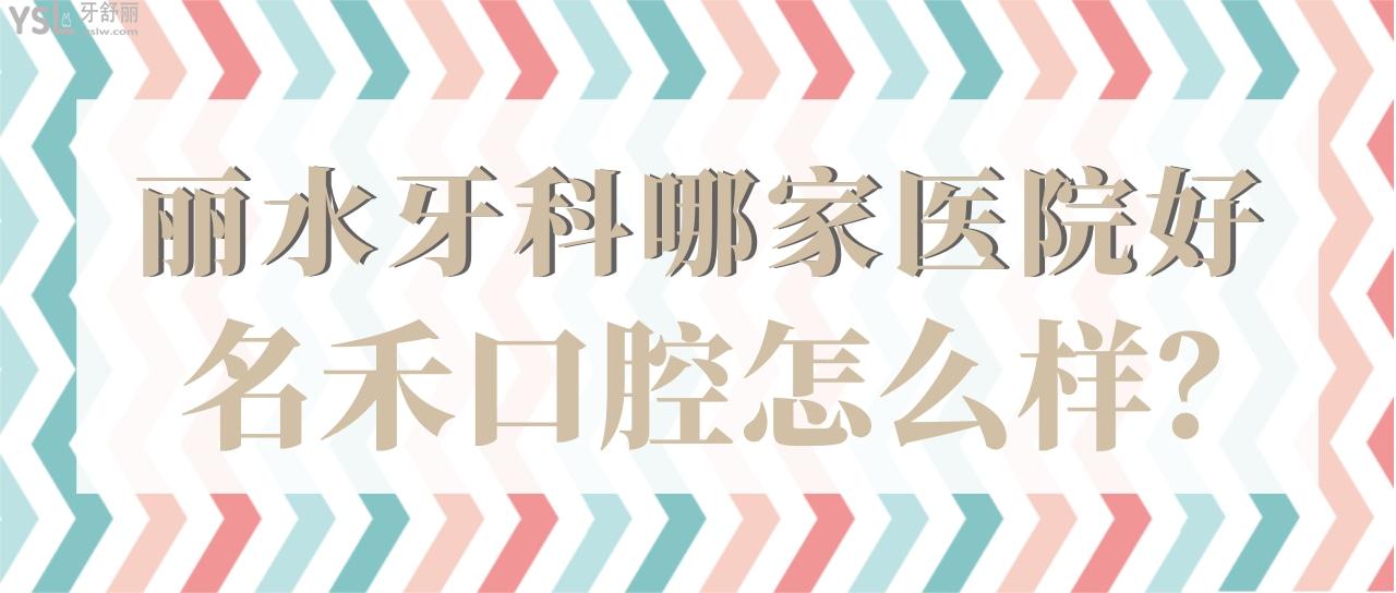 麗水牙科哪家醫(yī)院好 名禾口腔種牙正畸收費不貴還能刷<span style=