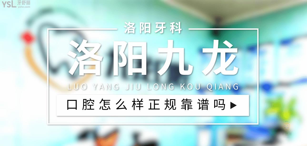 洛陽九龍口腔醫(yī)院正規(guī)靠譜嗎_地址_視頻_口碑好不好_收費(fèi)標(biāo)準(zhǔn)_能用社保嗎?(正規(guī)靠譜/洛陽市澗西區(qū)、西工區(qū)、瀍河區(qū)、洛龍區(qū)、洛寧縣/口碑比較好/收費(fèi)中檔/能用社保)