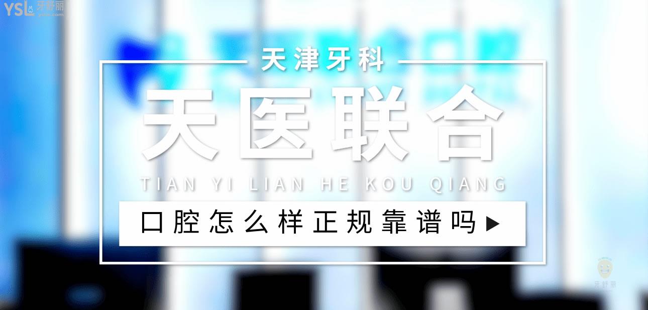 天津天醫(yī)聯(lián)合口腔正規(guī)靠譜嗎_地址_視頻_口碑好不好_收費(fèi)標(biāo)準(zhǔn)_能用社保嗎?(正規(guī)靠譜/天津市南開區(qū)/口碑比較好/收費(fèi)中檔/能用社保)