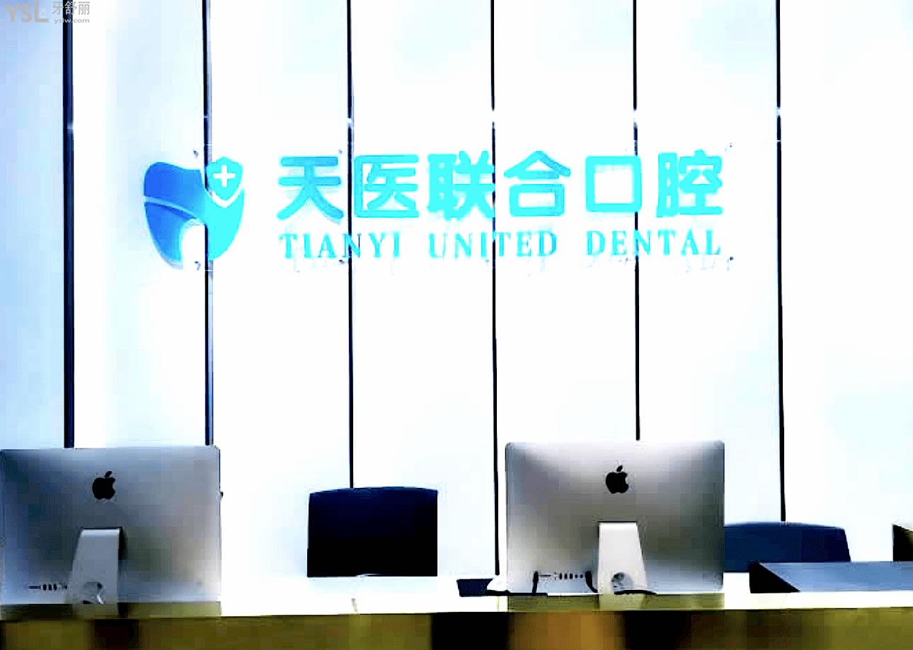 天津天醫(yī)聯(lián)合口腔正規(guī)靠譜嗎_地址_視頻_口碑好不好_收費(fèi)標(biāo)準(zhǔn)_能用社保嗎?(正規(guī)靠譜/天津市南開區(qū)/口碑比較好/收費(fèi)中檔/能用社保)