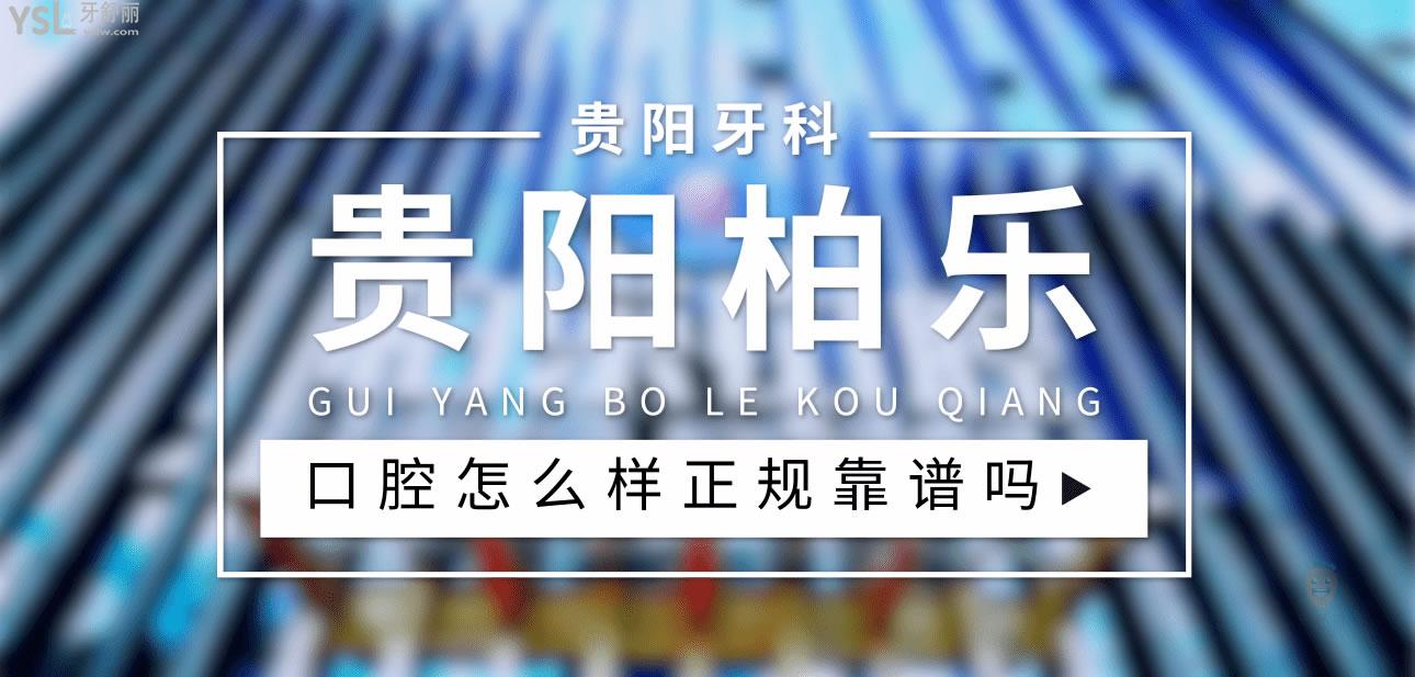 貴陽(yáng)柏樂(lè)口腔正規(guī)靠譜嗎_地址_視頻_口碑好不好_收費(fèi)標(biāo)準(zhǔn)_能用社保嗎?(正規(guī)靠譜/貴陽(yáng)市觀山湖區(qū)/口碑非常好/收費(fèi)中檔/暫不能用社保)