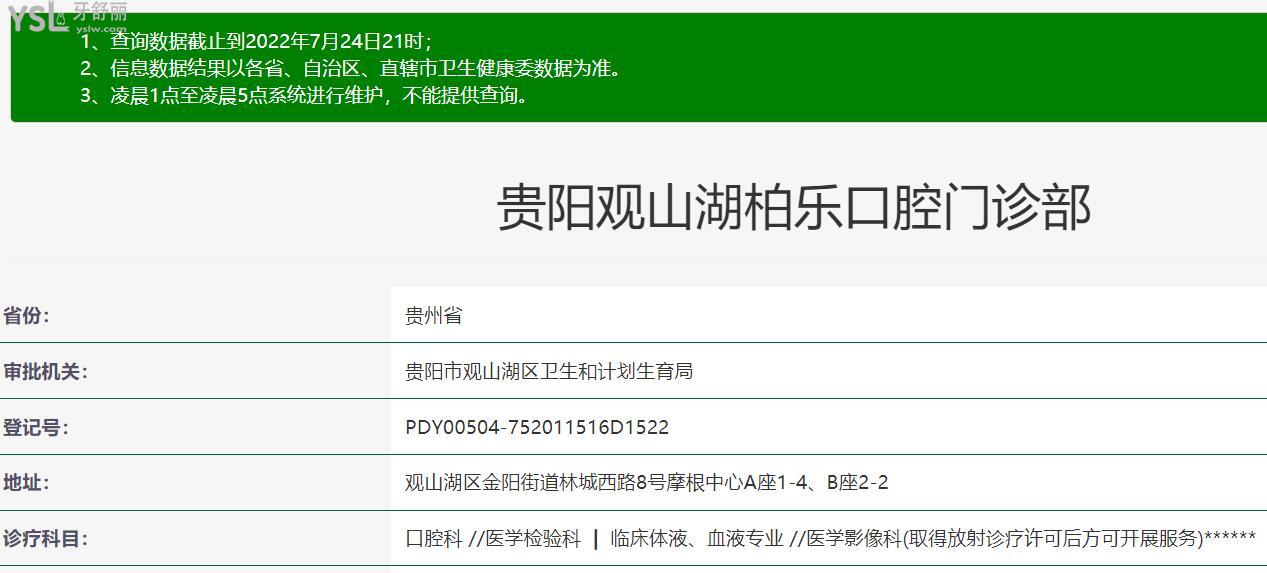 貴陽(yáng)柏樂(lè)口腔正規(guī)靠譜嗎_地址_視頻_口碑好不好_收費(fèi)標(biāo)準(zhǔn)_能用社保嗎?(正規(guī)靠譜/貴陽(yáng)市觀山湖區(qū)/口碑非常好/收費(fèi)中檔/暫不能用社保)