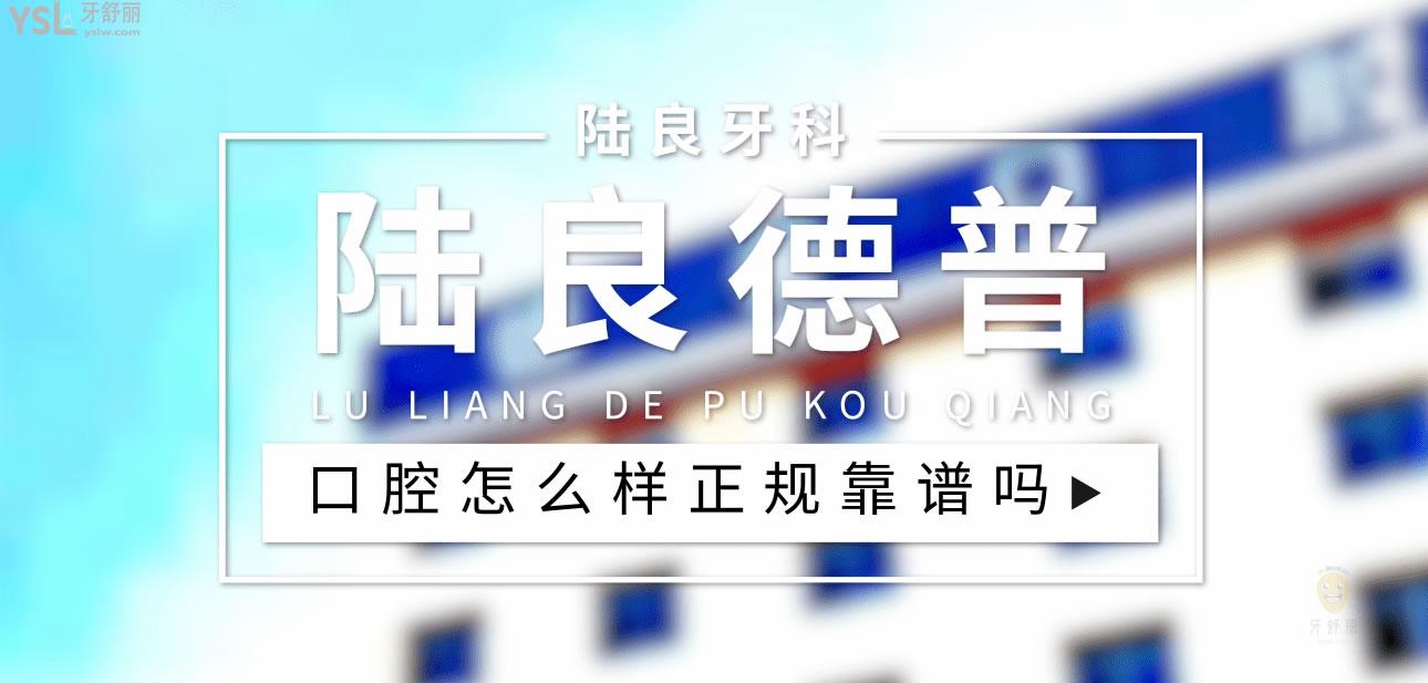 陸良德普口腔正規(guī)靠譜嗎_地址_視頻_口碑好不好_收費(fèi)標(biāo)準(zhǔn)_能用社保嗎?(正規(guī)靠譜/曲靖市陸良縣/口碑比較好/收費(fèi)中低/能用社保)