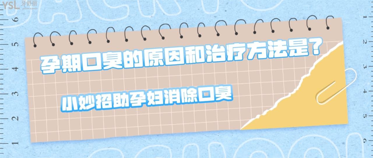 孕期口臭的原因和治療方法