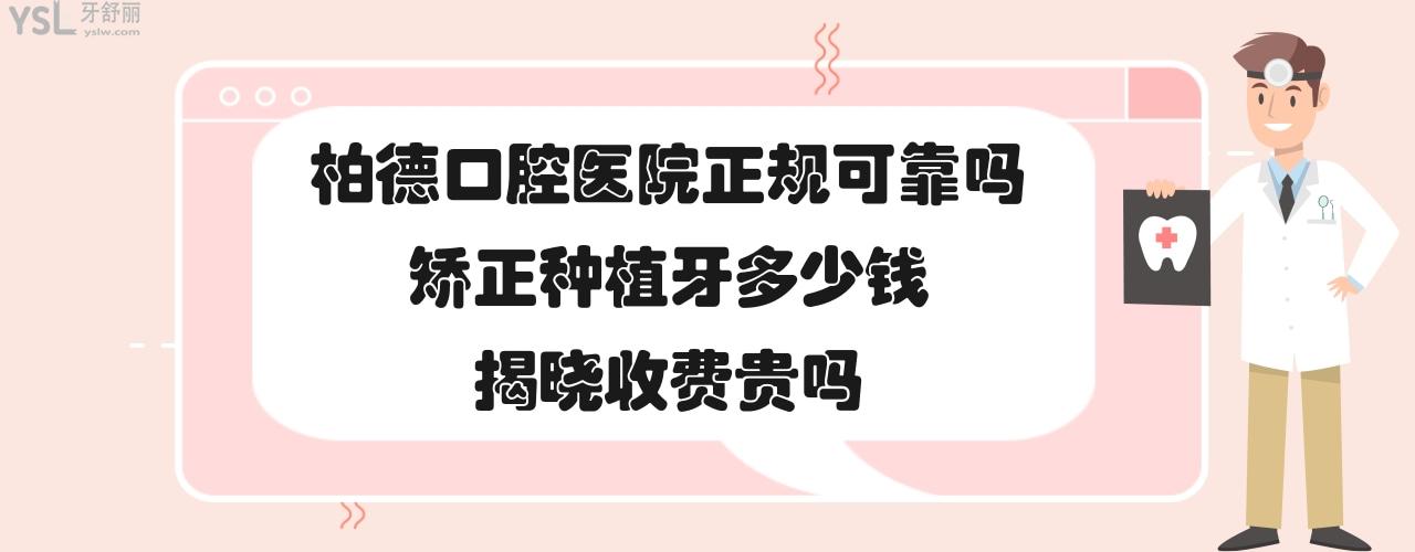 廣州昆明貴陽(yáng)泉州柏德口腔醫(yī)院正規(guī)可靠嗎怎么樣