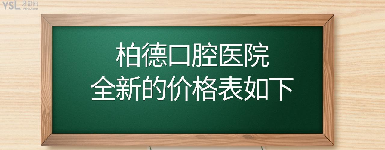 廣州昆明貴陽(yáng)泉州柏德口腔價(jià)目表