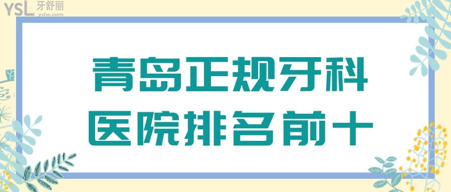速看青島牙科醫(yī)院排名前十,便知青島哪里看牙好又不貴.jpg