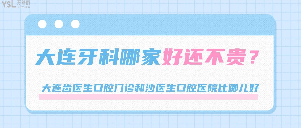 大連牙科哪家好還不貴，大連齒醫(yī)生口腔和沙醫(yī)生口腔醫(yī)院比哪兒好