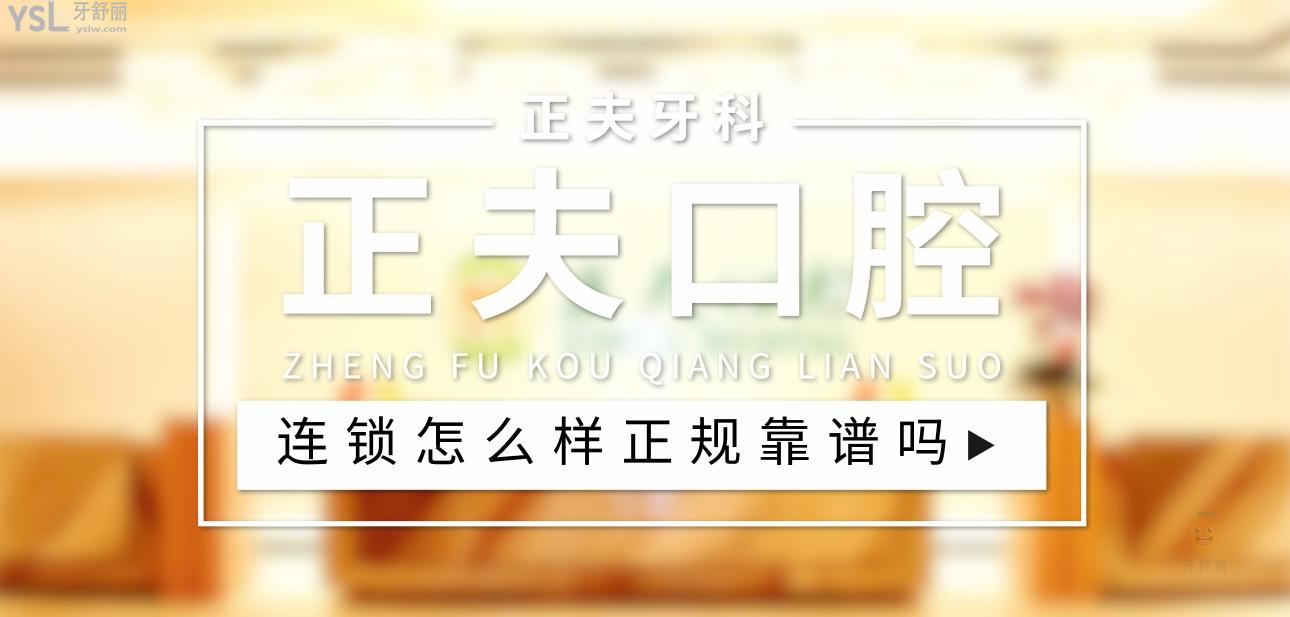 正夫口腔正規(guī)靠譜嗎_地址_視頻_口碑好不好_收費(fèi)標(biāo)準(zhǔn)_能用社保嗎?(正規(guī)靠譜/深圳市羅湖區(qū)、寶安區(qū)、南山區(qū)、龍華區(qū)、龍崗區(qū)/口碑非常好/收費(fèi)中等/能用社保)