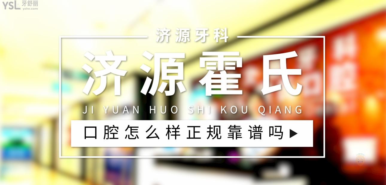 濟(jì)源霍氏口腔正規(guī)靠譜嗎_地址_視頻_口碑好不好_收費(fèi)標(biāo)準(zhǔn)_能用社保嗎?(正規(guī)靠譜/濟(jì)源市沁園路、**辦事處、愚公路與濟(jì)源大道交叉口/口碑比較好/收費(fèi)中檔/能用社保)