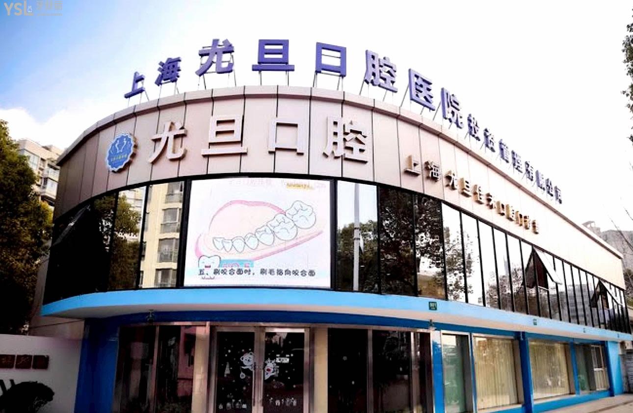 上海尤旦口腔醫(yī)院正規(guī)嗎
