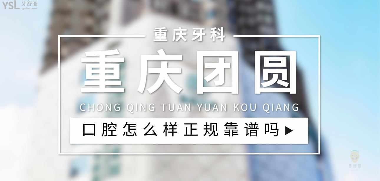 重慶團(tuán)圓口腔醫(yī)院正規(guī)靠譜嗎_地址_視頻_口碑好不好_收費標(biāo)準(zhǔn)_能用<span style=
