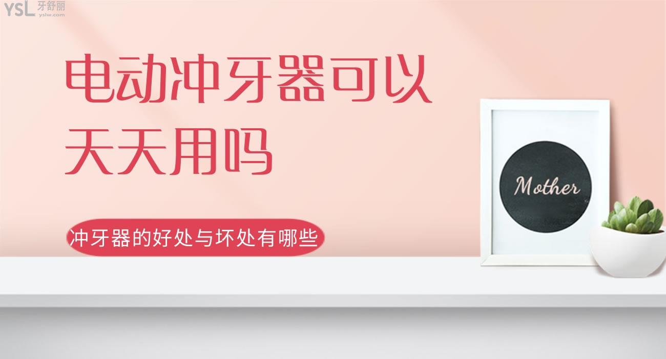電動(dòng)沖牙器可以天天用嗎，沖牙器的好處與壞處有哪些
