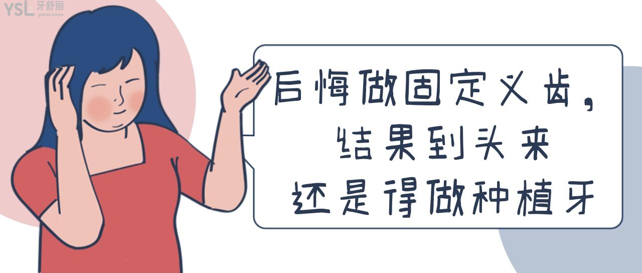 后悔做固定義齒