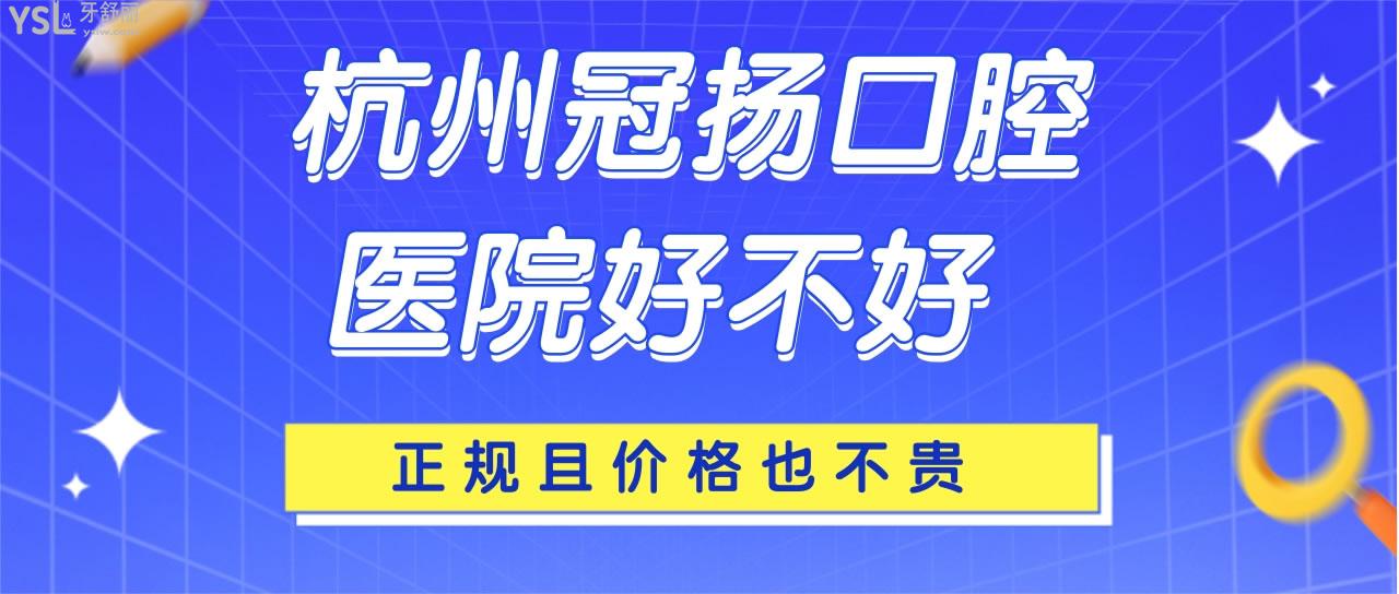 杭州冠揚(yáng)口腔醫(yī)院好不好