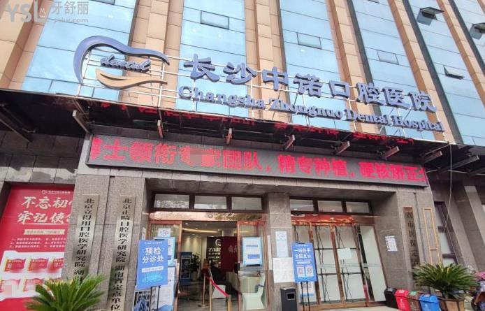 長(zhǎng)沙中諾口腔醫(yī)院可以用社?？▎? width=
