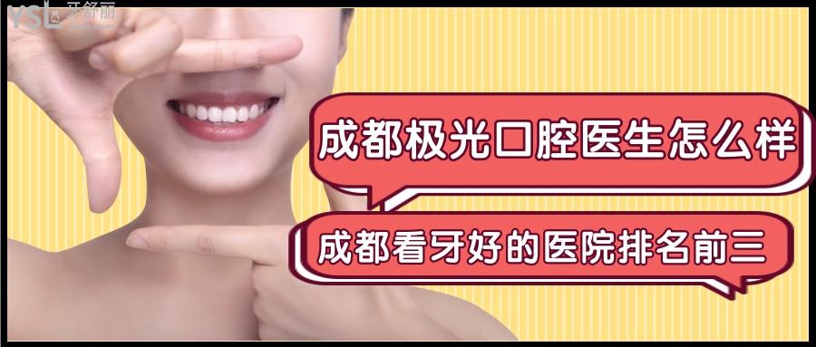 被問多次成都極光口腔醫(yī)生怎么樣?成都看牙好的醫(yī)院排名前三