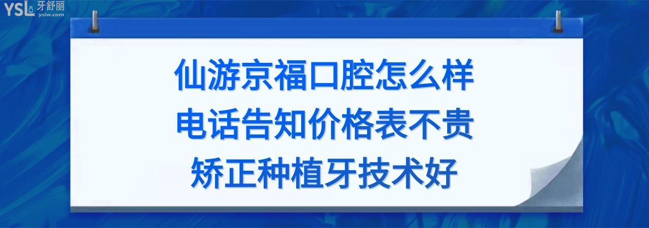 仙游京福口腔醫(yī)院好不好