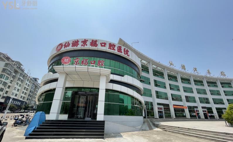 仙游京?？谇会t(yī)院收費(fèi)貴嗎