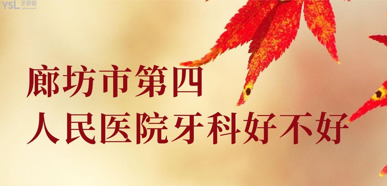 廊坊市**醫(yī)院牙科好不好 怎么快呢