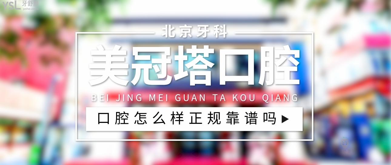 美冠塔口腔醫(yī)院潘家園店正規(guī)靠譜嗎_地址_視頻_口碑好不好_收費標準_能用<span style=