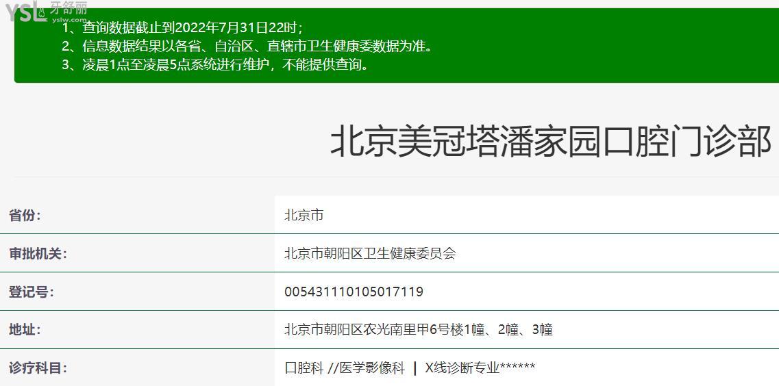 美冠塔口腔醫(yī)院潘家園店資質