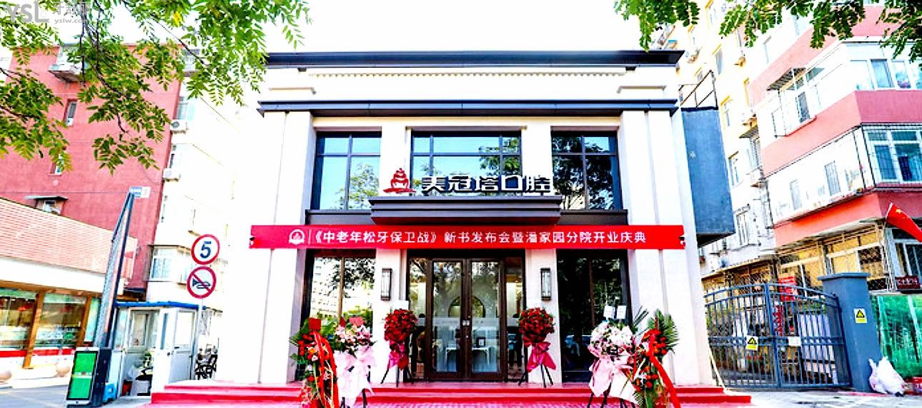 美冠塔口腔醫(yī)院潘家園店門頭