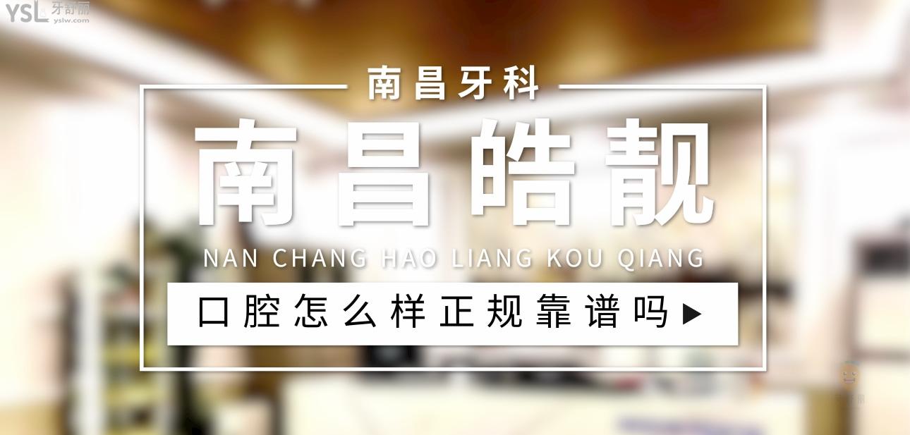 南昌皓靚口腔正規(guī)靠譜嗎_地址_視頻_口碑好不好_收費(fèi)標(biāo)準(zhǔn)_能用社保嗎?(正規(guī)靠譜/南昌市紅谷灘區(qū)、青山湖區(qū)/口碑比較好/收費(fèi)中低/暫不能用社保)