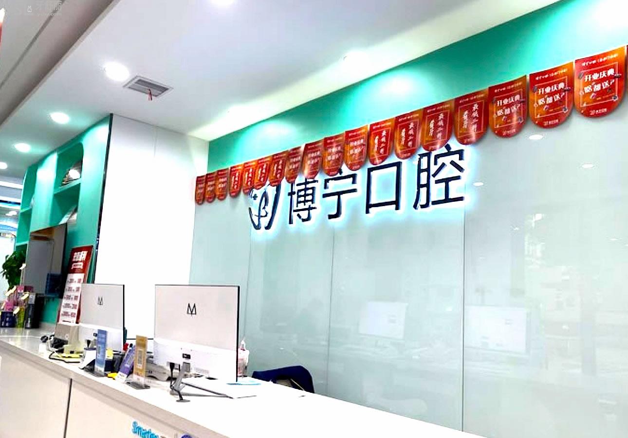 合肥博寧口腔收費標準