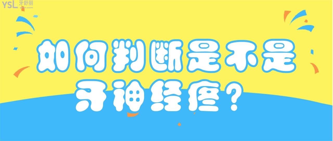 如何判斷是不是牙神經(jīng)疼