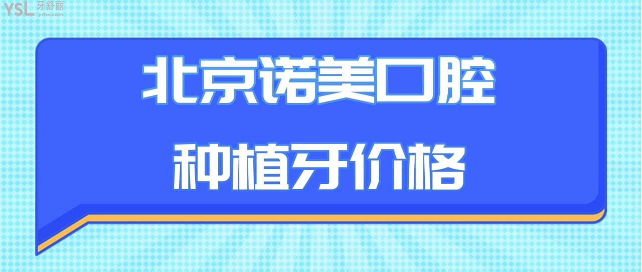 北京諾美口腔種植牙價格