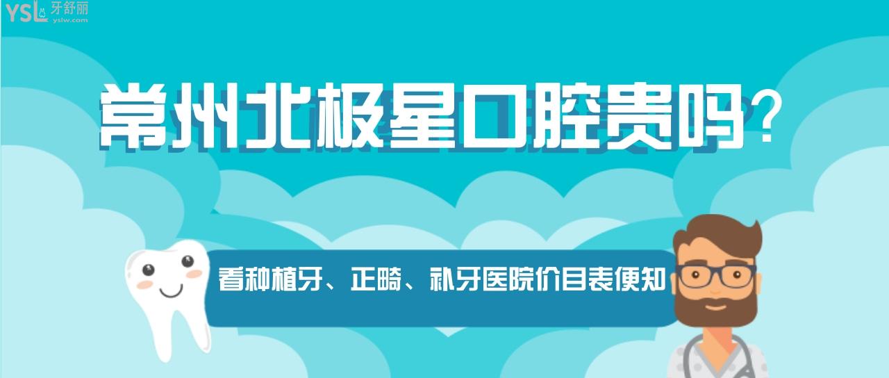 常州北極星口腔貴嗎
