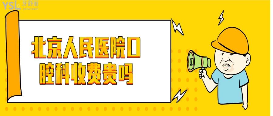去北京大學人民醫(yī)院做種植牙價格收費很貴嗎