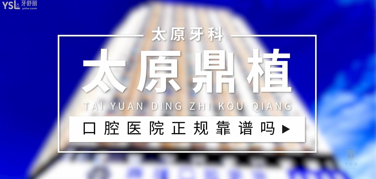 太原鼎植口腔醫(yī)院正規(guī)靠譜嗎_地址_視頻_口碑好不好_收費標準_能用社保嗎?(正規(guī)靠譜/太原市迎澤區(qū)/口碑比較好/收費中檔/能用社保)