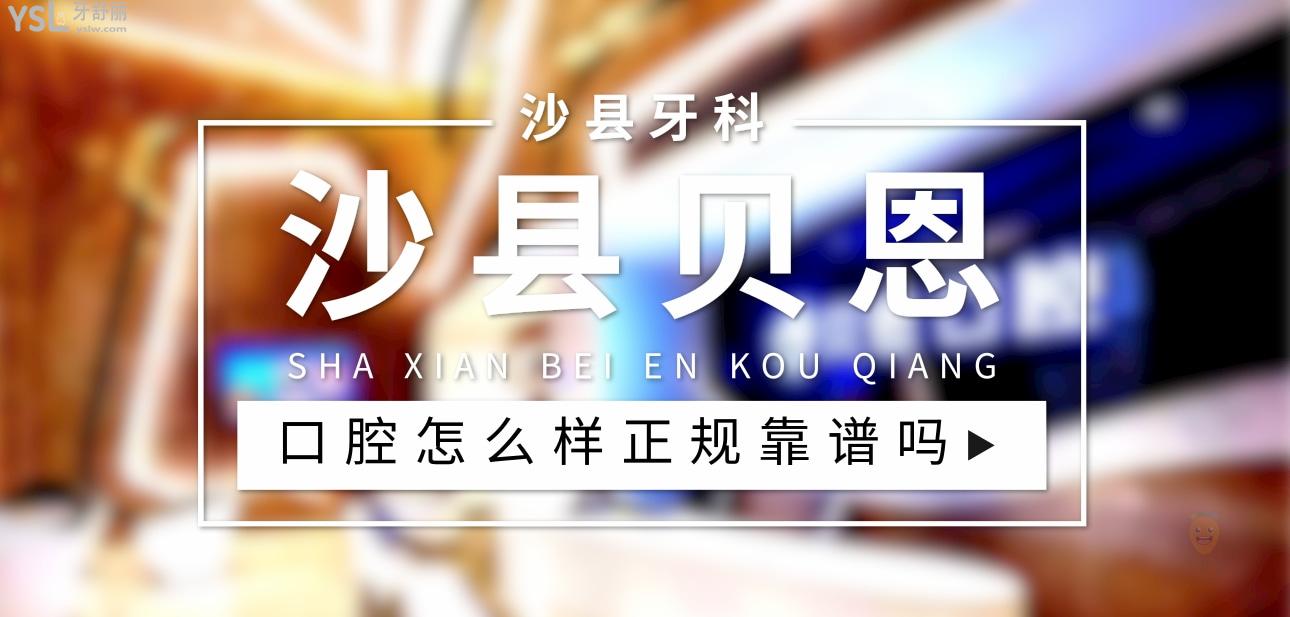 沙縣貝恩口腔正規(guī)靠譜嗎_地址_視頻_口碑好不好_收費(fèi)標(biāo)準(zhǔn)_能用社保嗎?(正規(guī)靠譜/三明市沙縣區(qū)/口碑比較好/收費(fèi)中檔/能用社保)