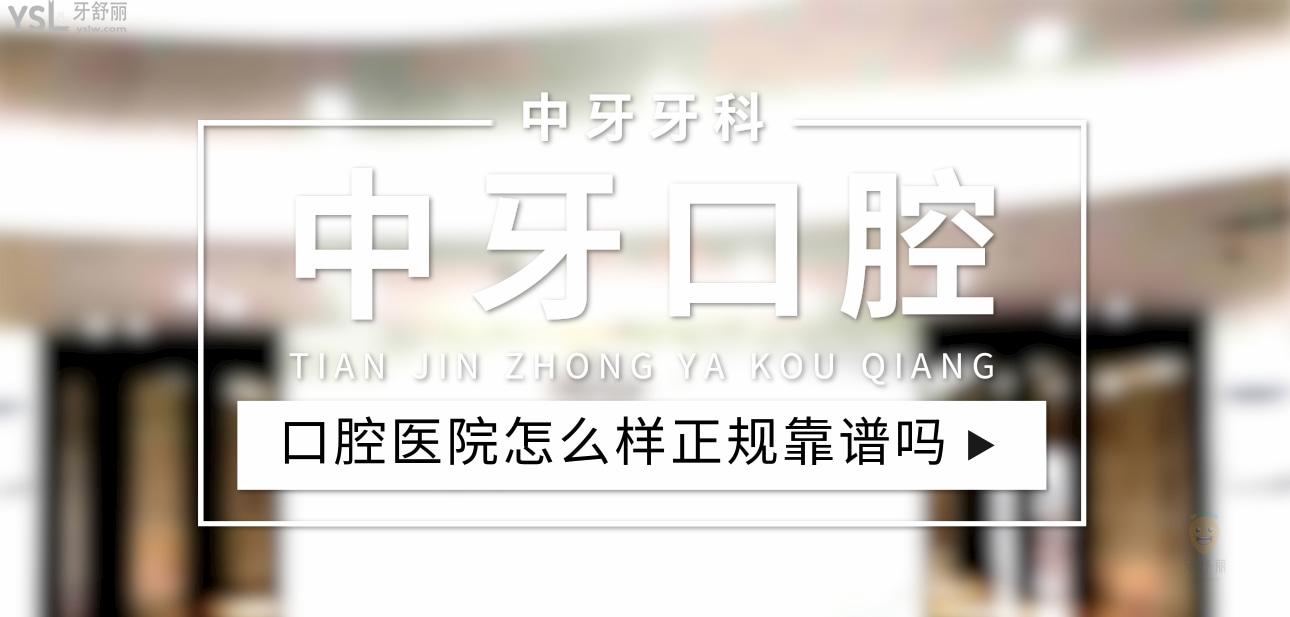 中牙口腔醫(yī)院正規(guī)靠譜嗎_地址_視頻_口碑好不好_收費標(biāo)準(zhǔn)_能用社保嗎?(正規(guī)靠譜/天津市南開區(qū)/口碑非常好/收費中等/暫不能用社保)