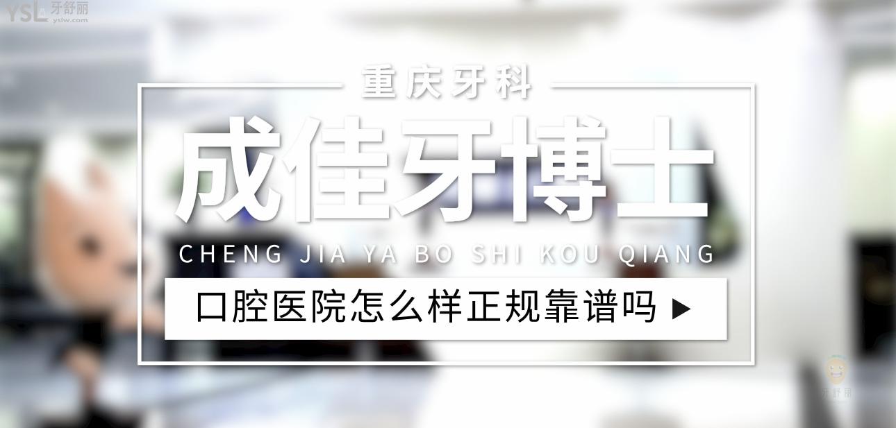 重慶成佳牙博士口腔醫(yī)院正規(guī)靠譜嗎_地址_視頻_口碑好不好_收費標準_能用社保嗎?(正規(guī)靠譜/重慶市南岸區(qū)/口碑比較好/收費中檔/能用社保)